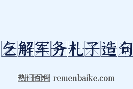 乞解军务札子造句是什么意思的图片